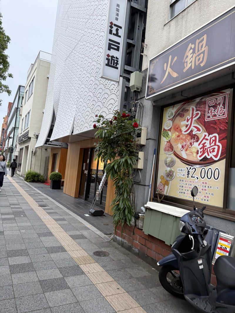めーたんさんの両国湯屋江戸遊のサ活写真