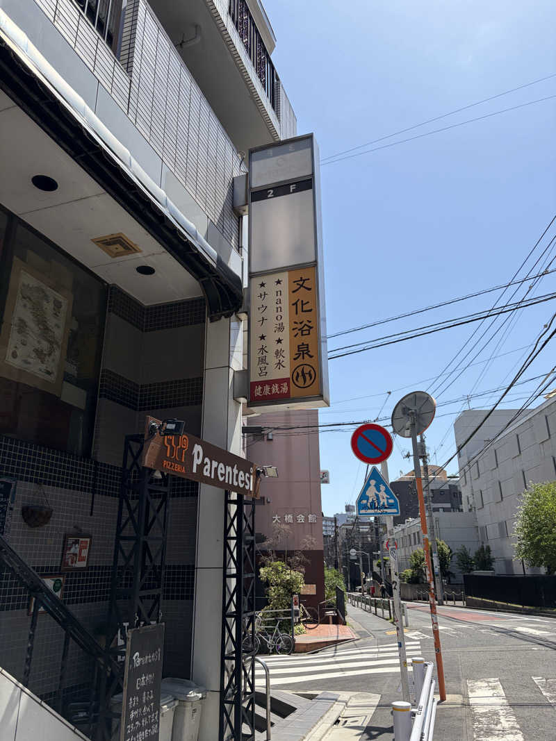 めーたんさんの文化浴泉のサ活写真