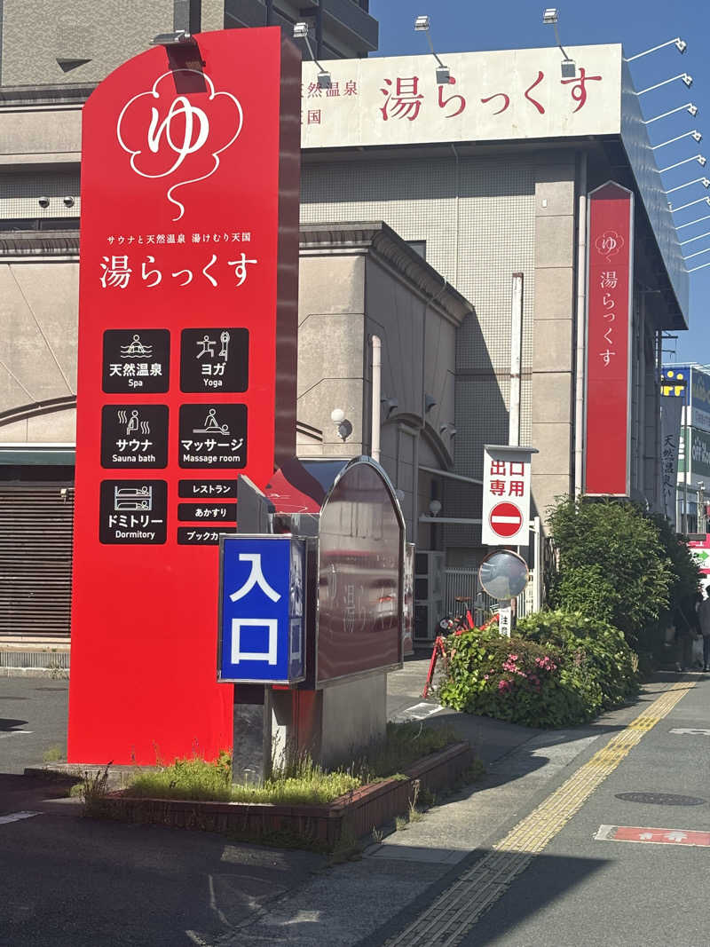 やすどんさんのサウナと天然温泉 湯らっくすのサ活写真