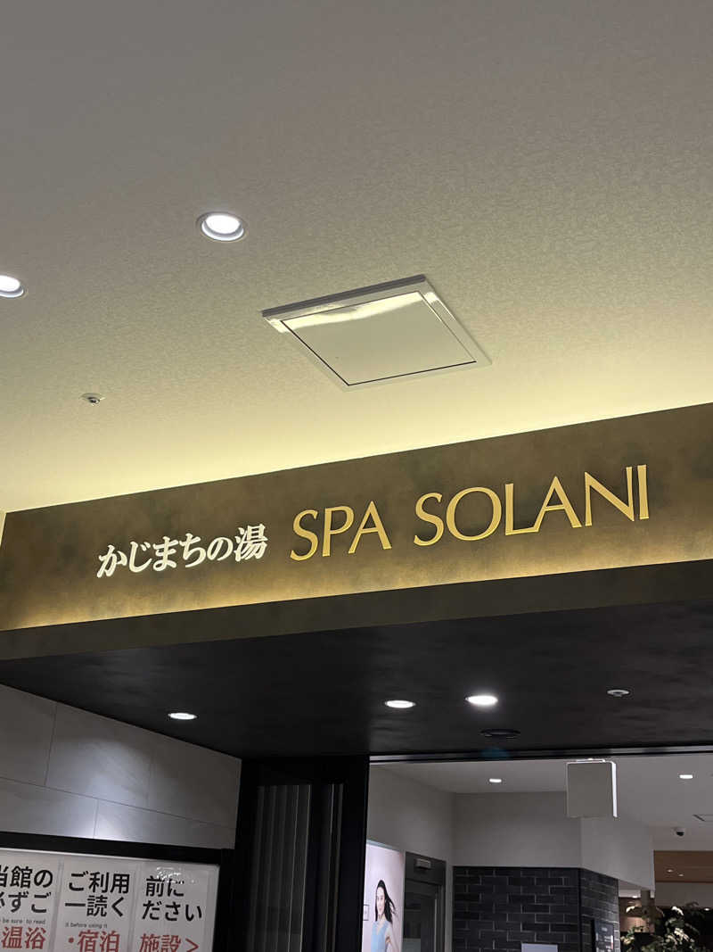 えつだむさんのかじまちの湯 SPA SOLANIのサ活写真