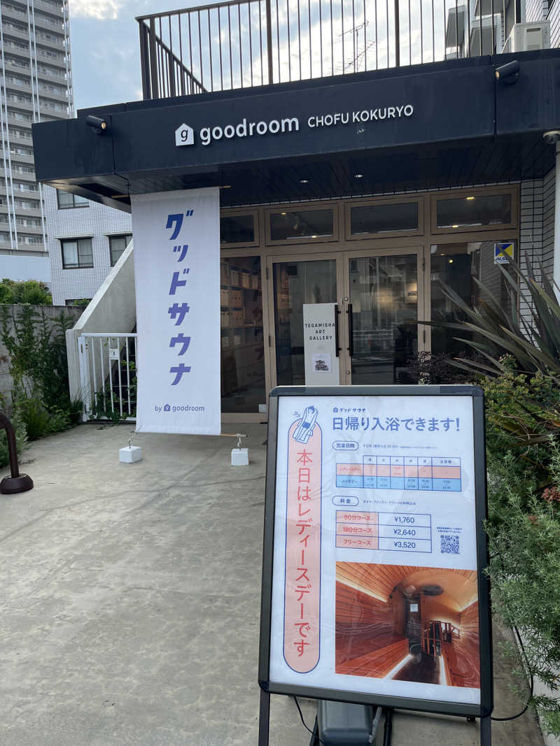 えつだむさんのグッドサウナ 調布国領のサ活写真