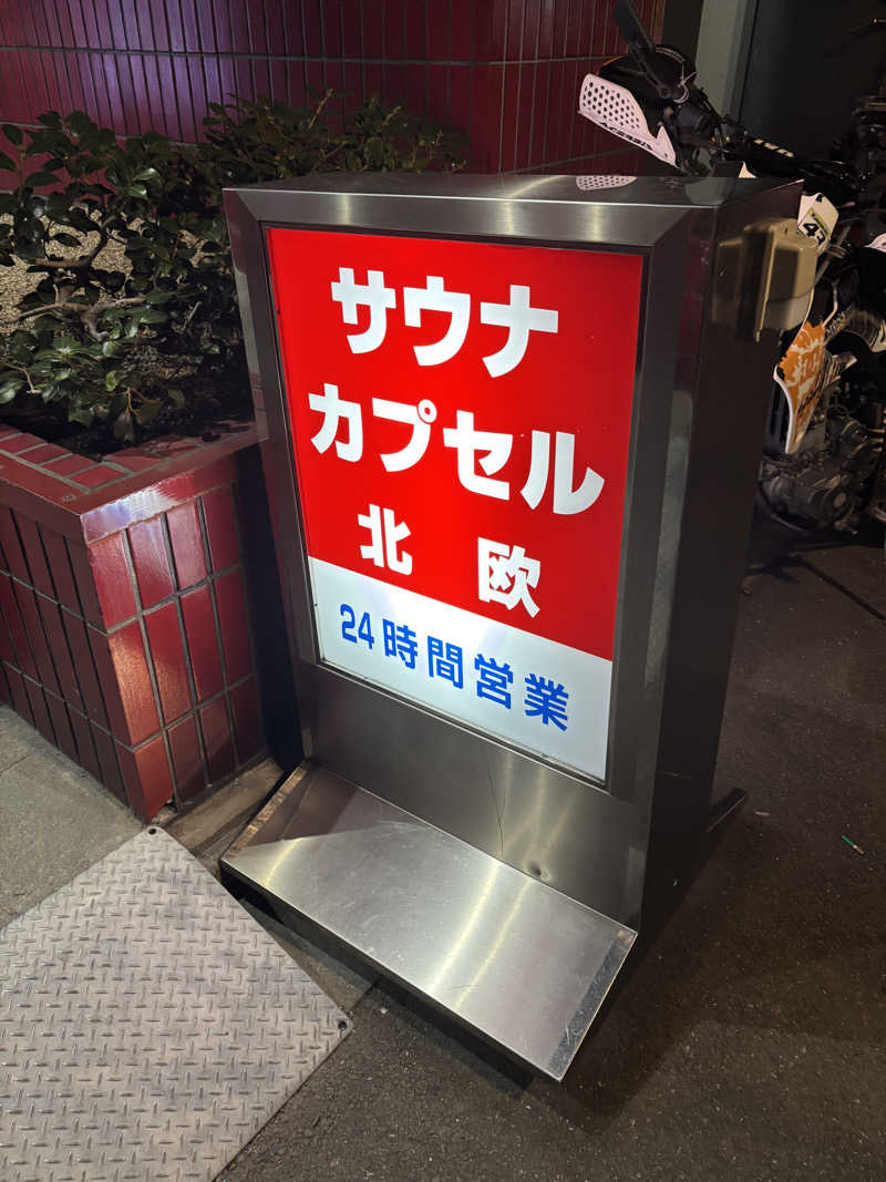 ろいさんのサウナ&カプセルホテル 北欧のサ活写真