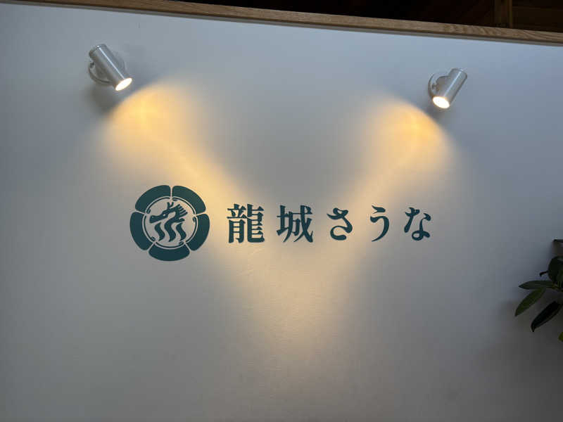 ろいさんの龍城さうなのサ活写真