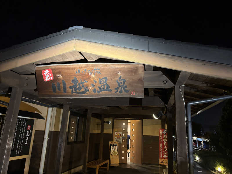 ろいさんの小さな旅  川越温泉のサ活写真