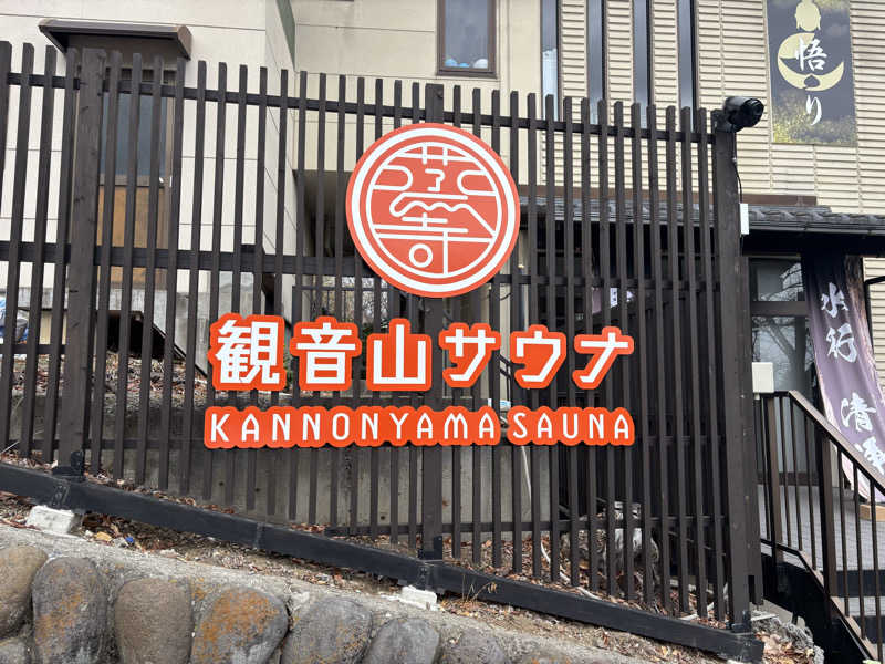 ろいさんの観音山サウナ蒸寺のサ活写真