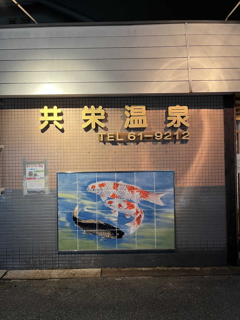 ざわざわ座さんの共栄温泉のサ活写真