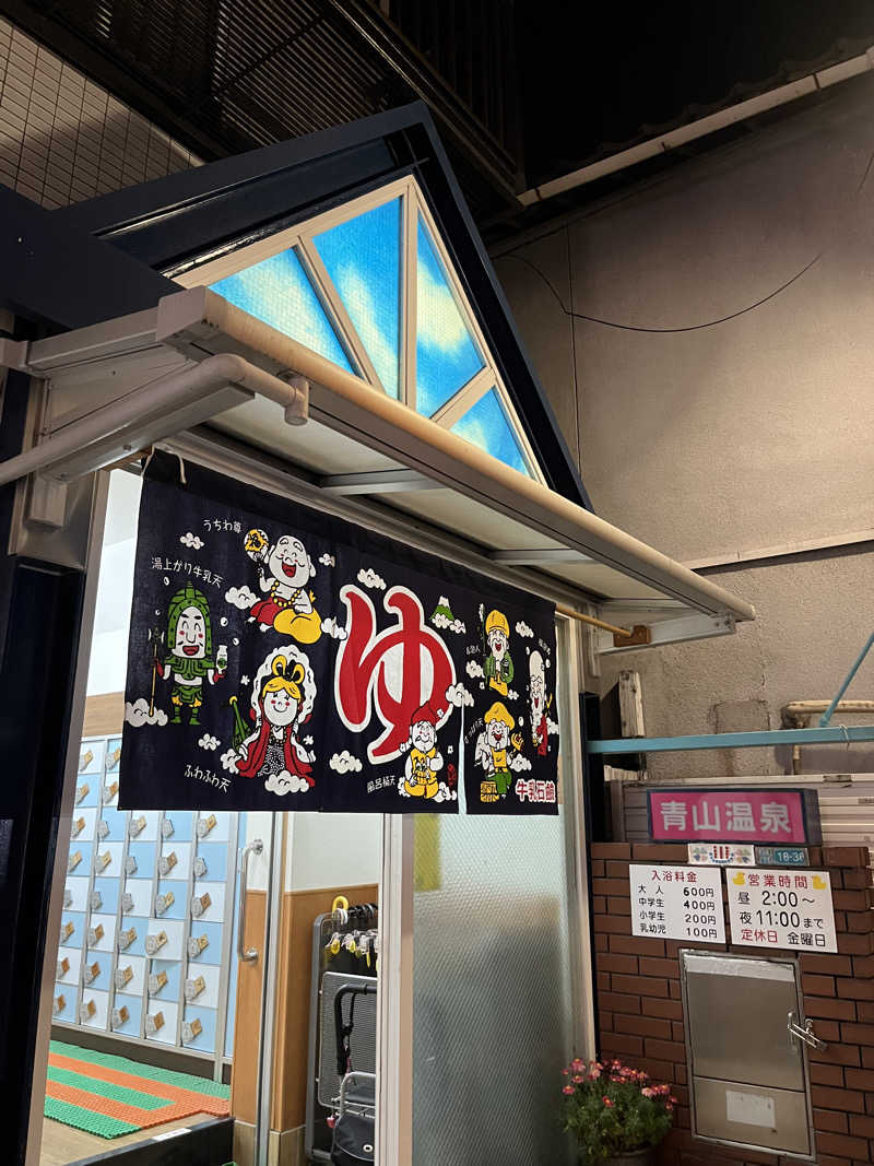 ざわざわ座さんの青山温泉のサ活写真