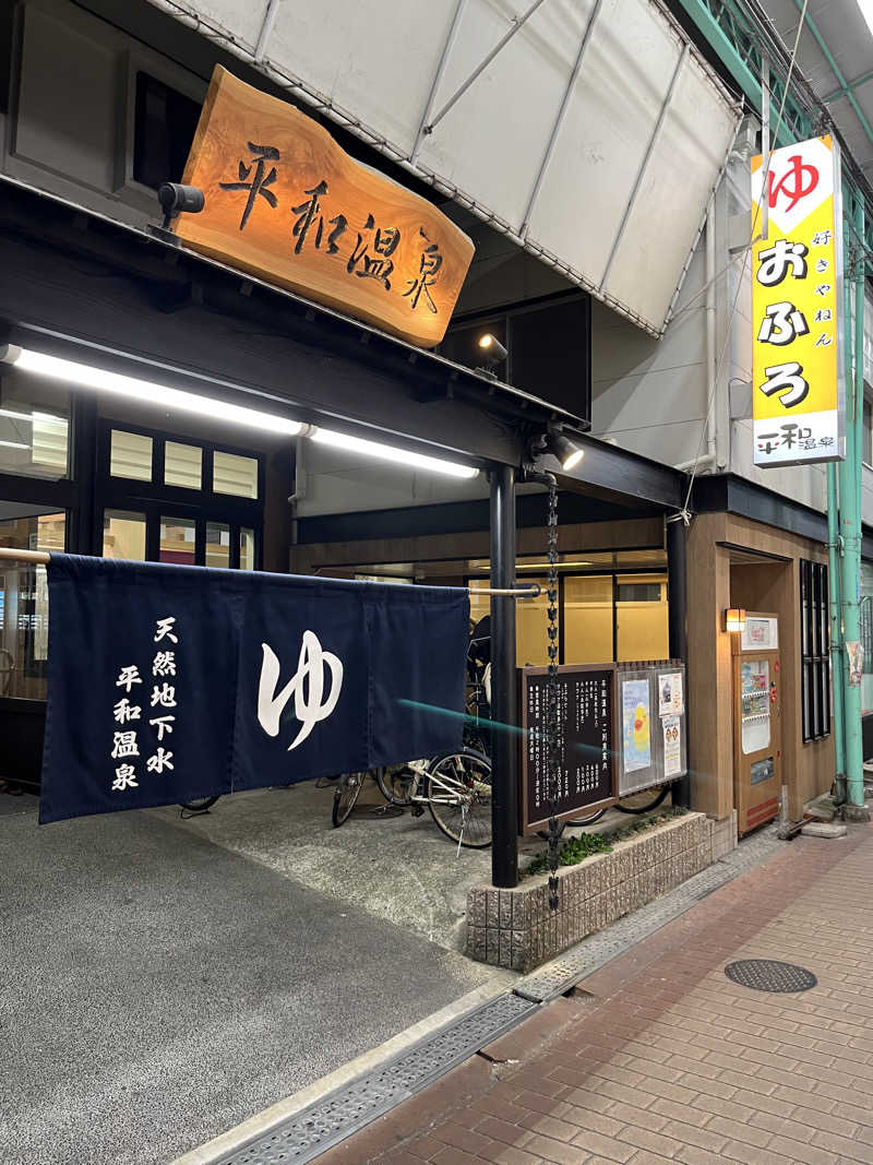 ざわざわ座さんの平和温泉のサ活写真