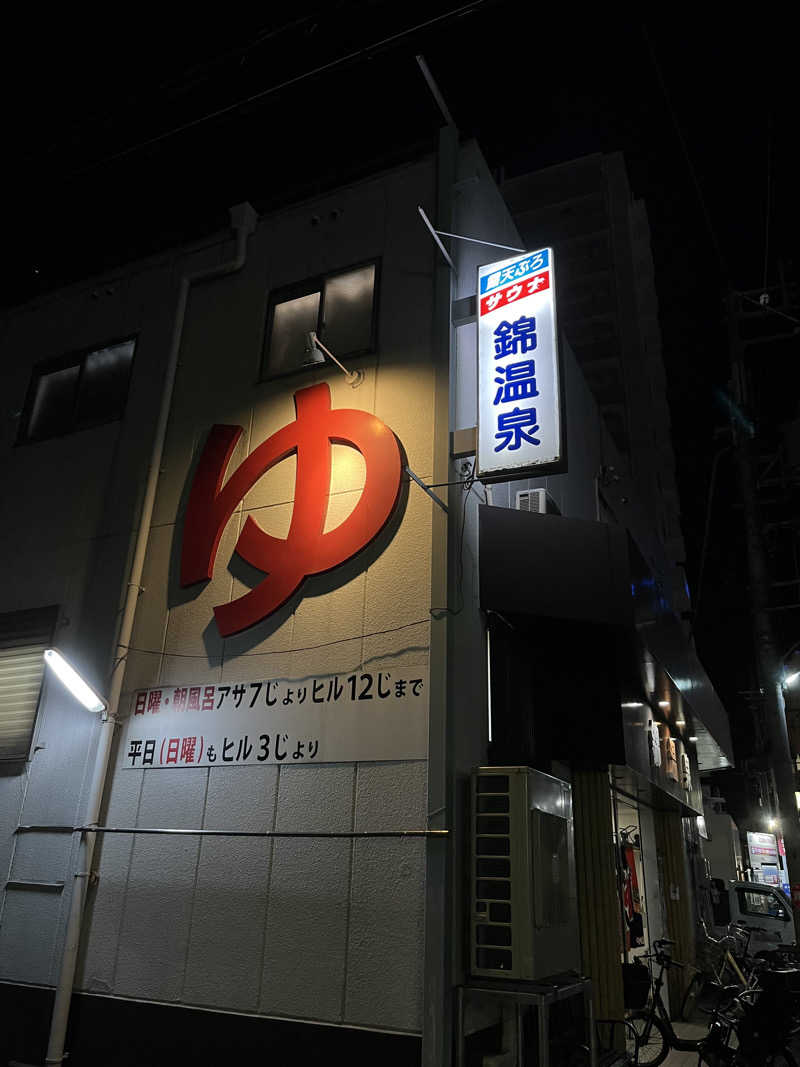 ざわざわ座さんの錦温泉のサ活写真