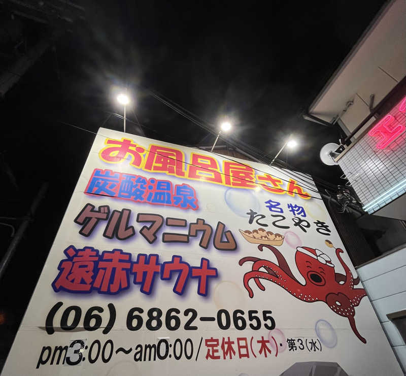 ざわざわ座さんの露天風呂たこ湯のサ活写真