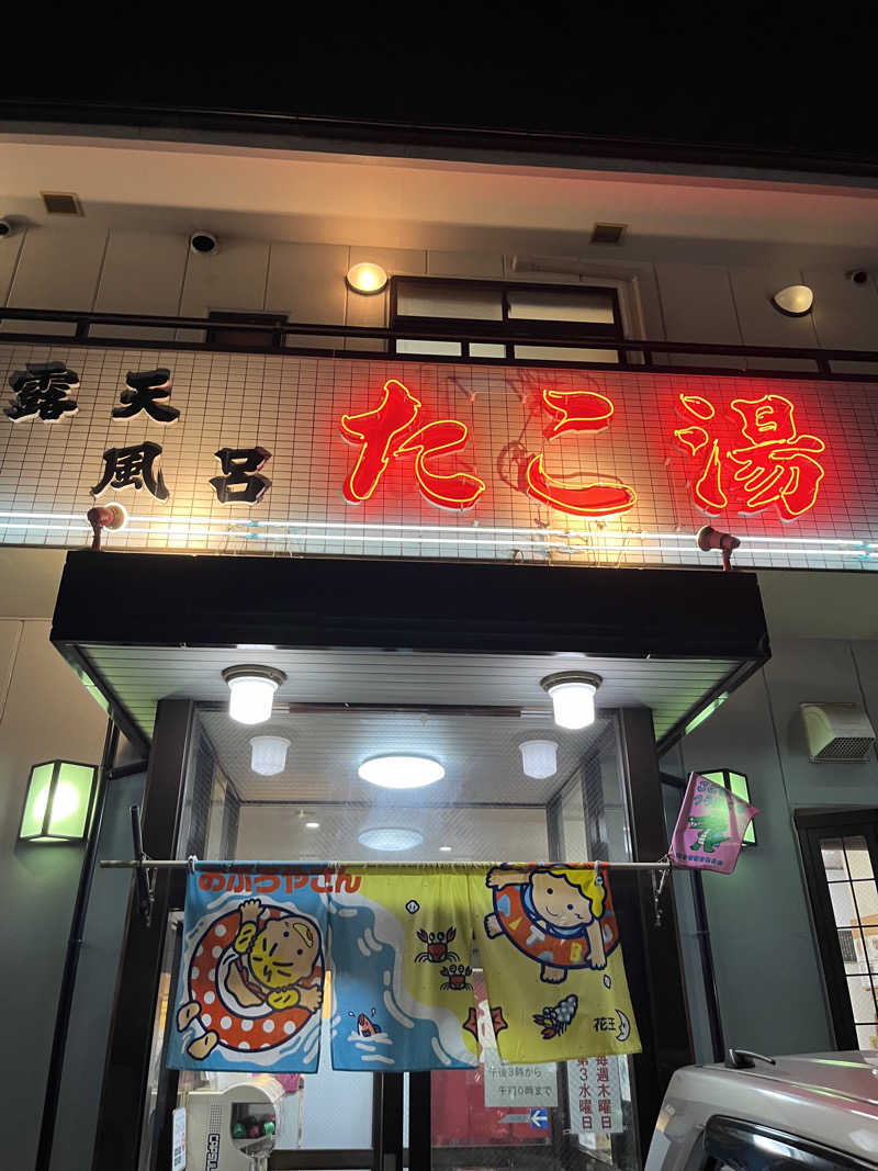 ざわざわ座さんの露天風呂たこ湯のサ活写真