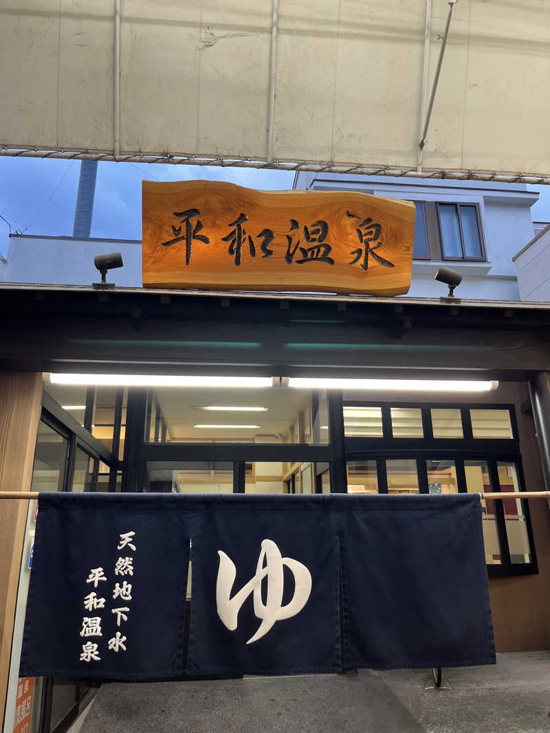 ざわざわ座さんの平和温泉のサ活写真