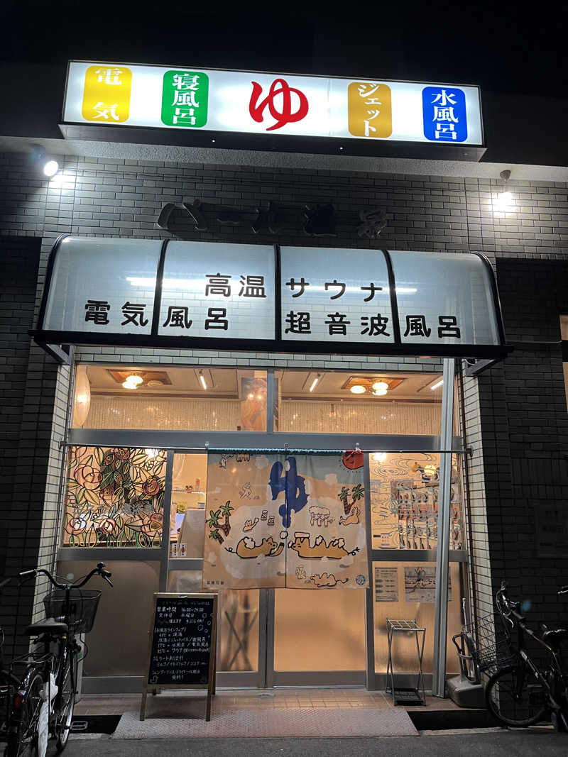 ざわざわ座さんのパール温泉のサ活写真