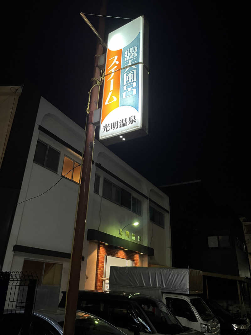 ざわざわ座さんの光明温泉のサ活写真