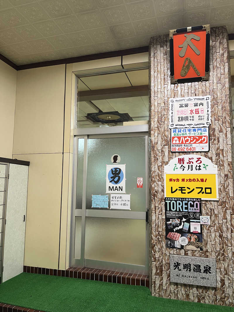 ざわざわ座さんの光明温泉のサ活写真