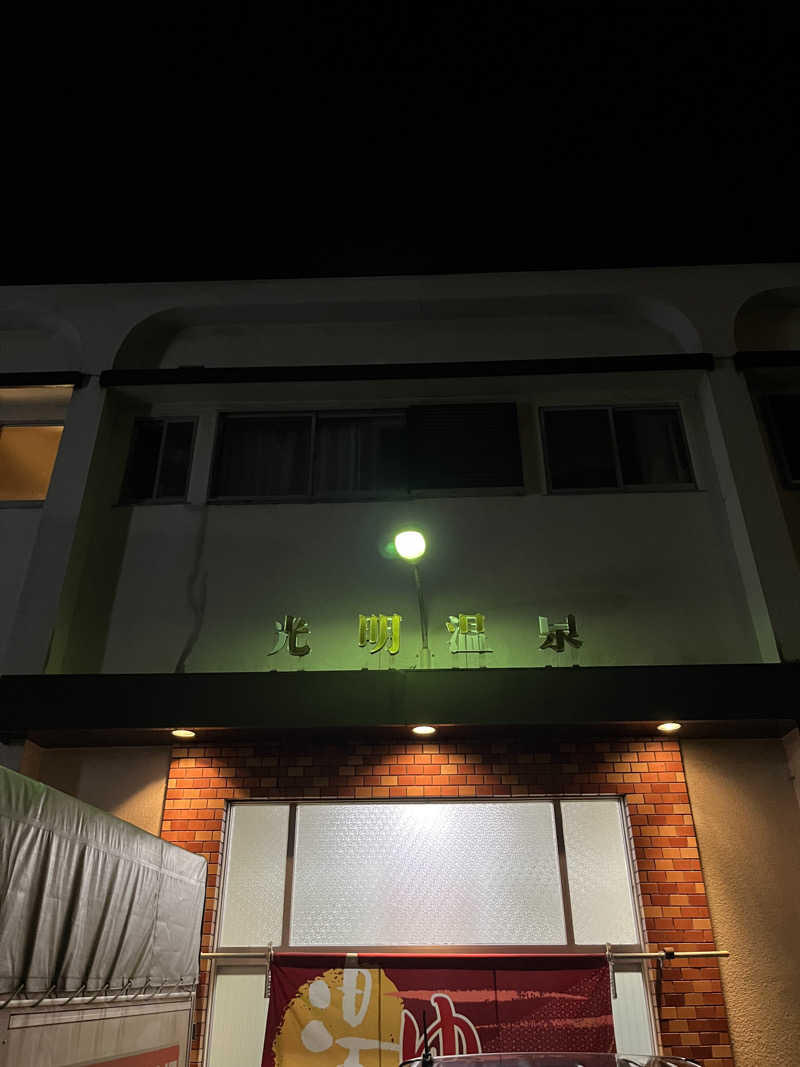 ざわざわ座さんの光明温泉のサ活写真