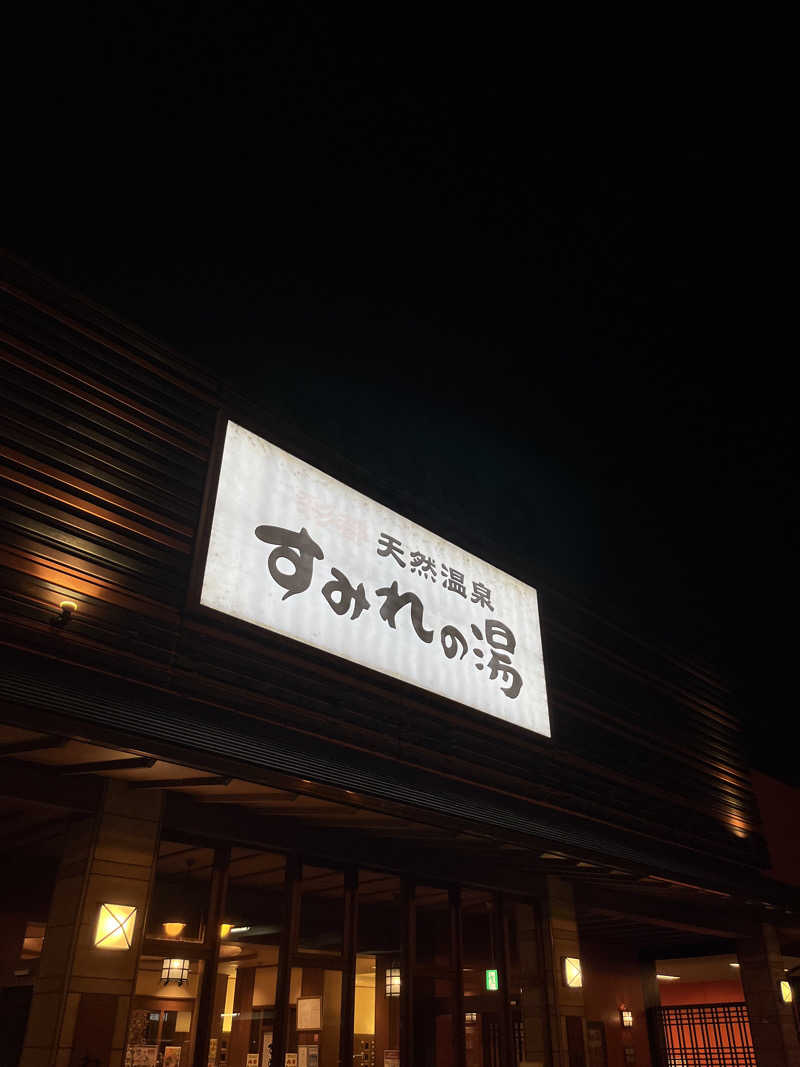 ざわざわ座さんの彩都天然温泉すみれの湯のサ活写真