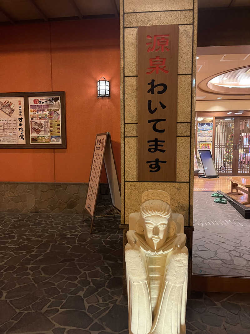 ざわざわ座さんの彩都天然温泉すみれの湯のサ活写真