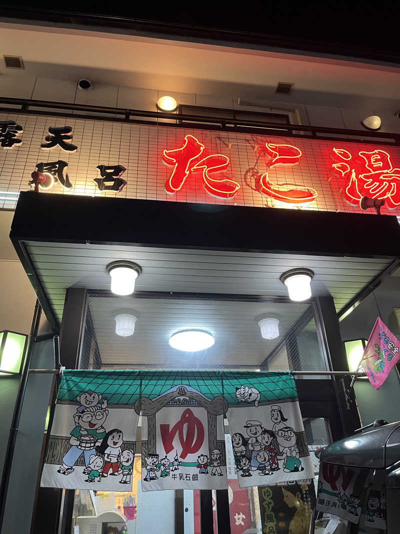 ざわざわ座さんの露天風呂たこ湯のサ活写真