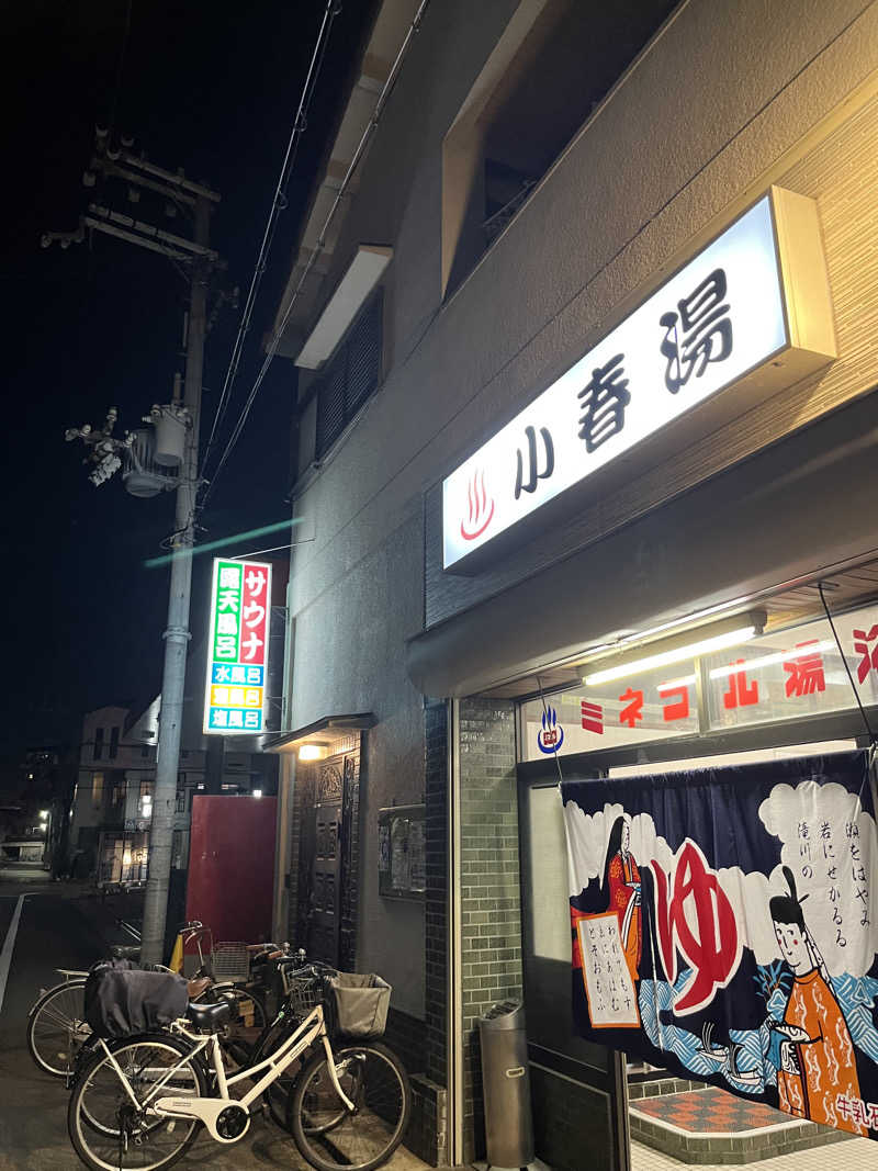 ざわざわ座さんの小春湯のサ活写真