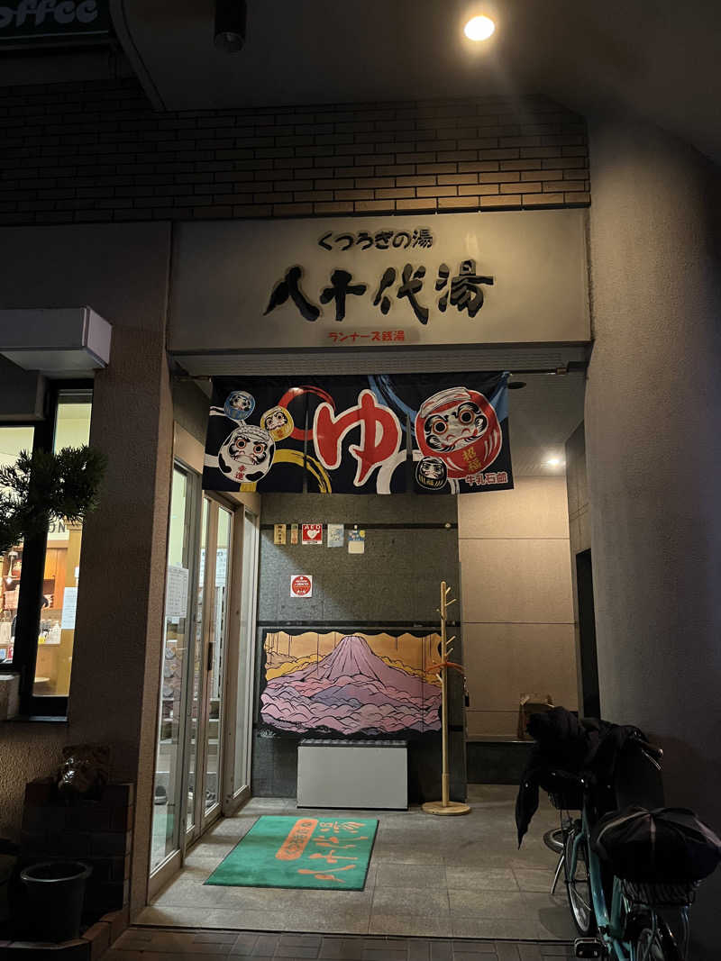 ざわざわ座さんの八千代湯のサ活写真