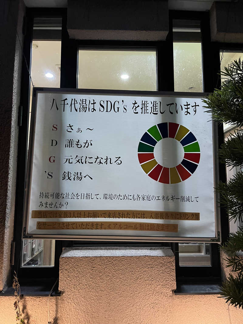 ざわざわ座さんの八千代湯のサ活写真