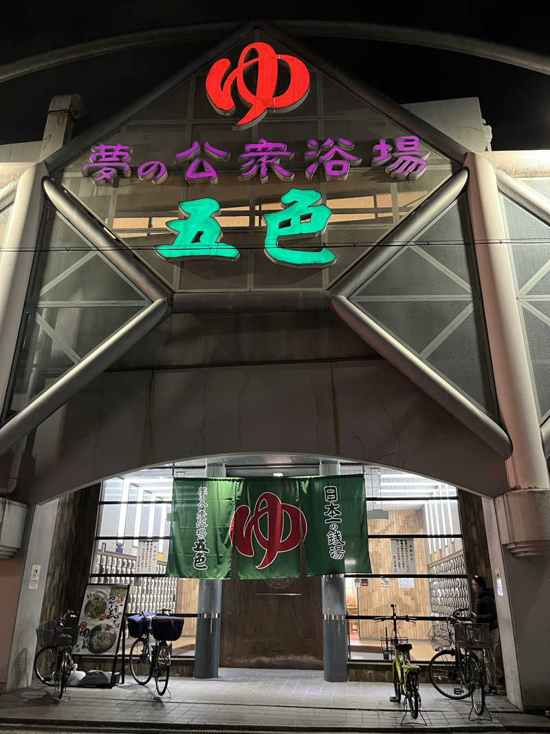 ざわざわ座さんの夢の公衆浴場 五色のサ活写真