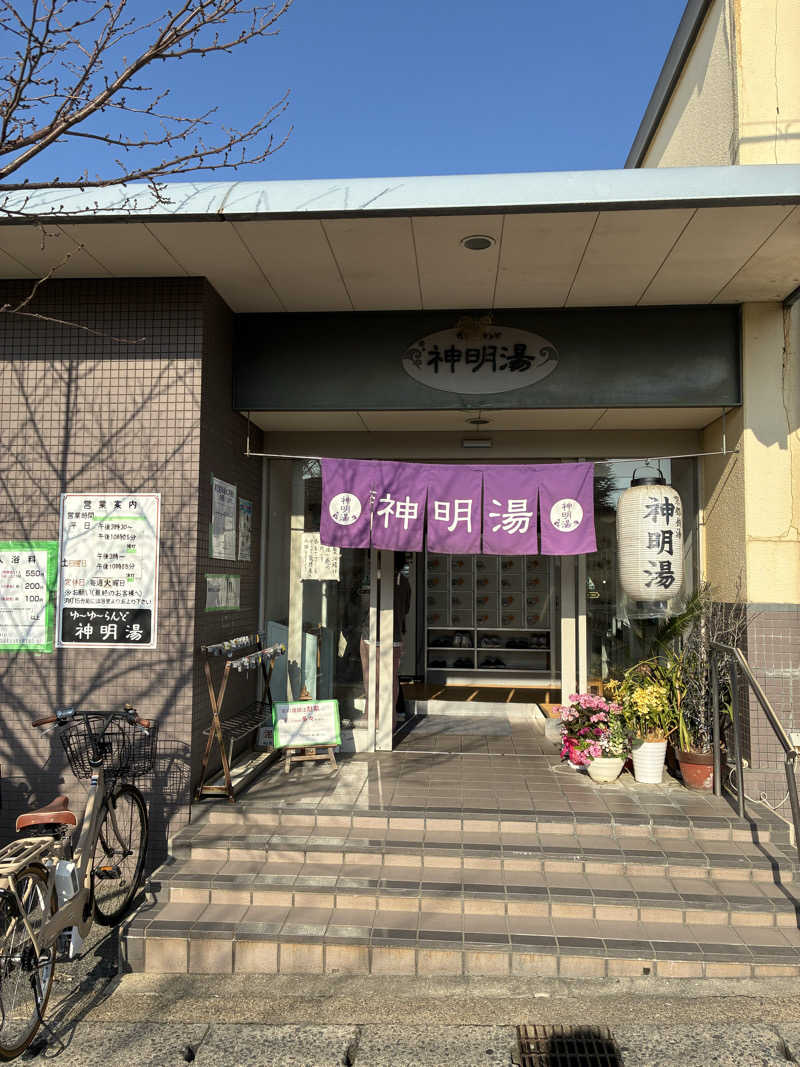 ざわざわ座さんのゆーゆーらんど 神明湯のサ活写真