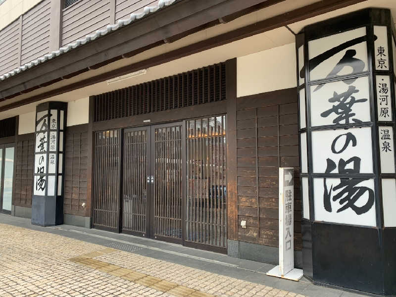 松力丸♨さんの東京・湯河原温泉 万葉の湯のサ活写真
