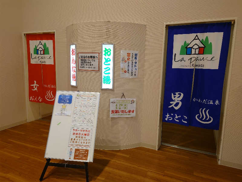 松力丸♨さんのかわだ温泉 ラポーゼ かわだのサ活写真