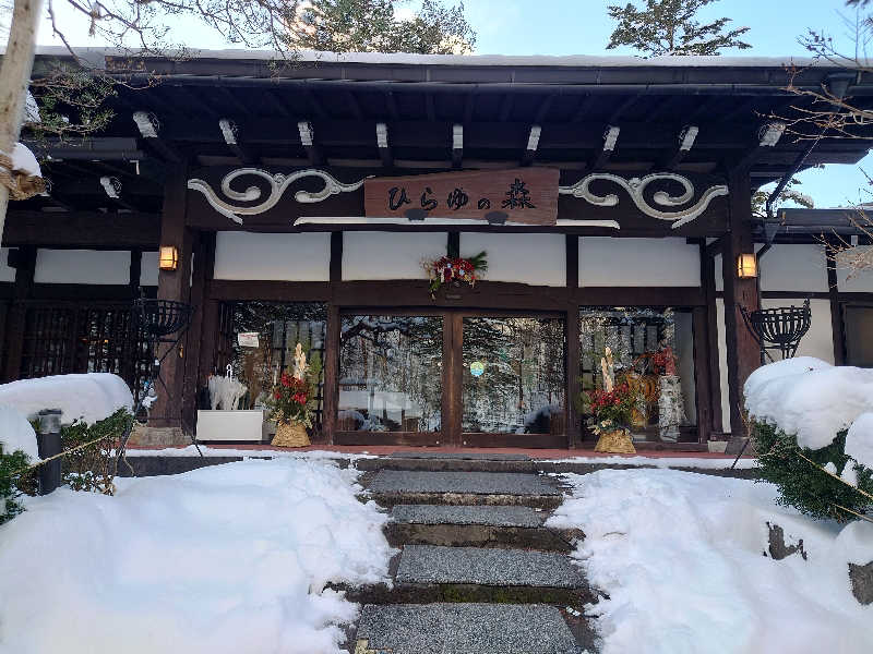 松力丸♨さんのひらゆの森のサ活写真