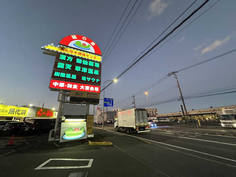 こうきさんの湯乃泉 東名厚木健康センターのサ活写真