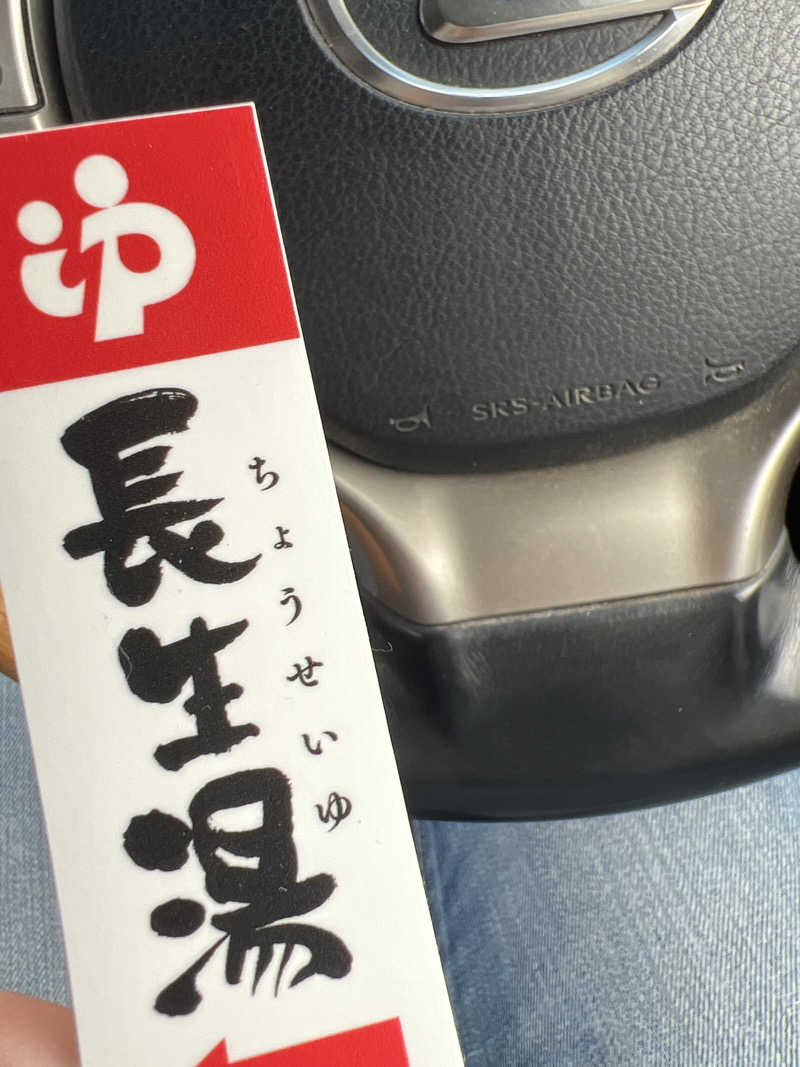 けたぽんさんの長生湯のサ活写真