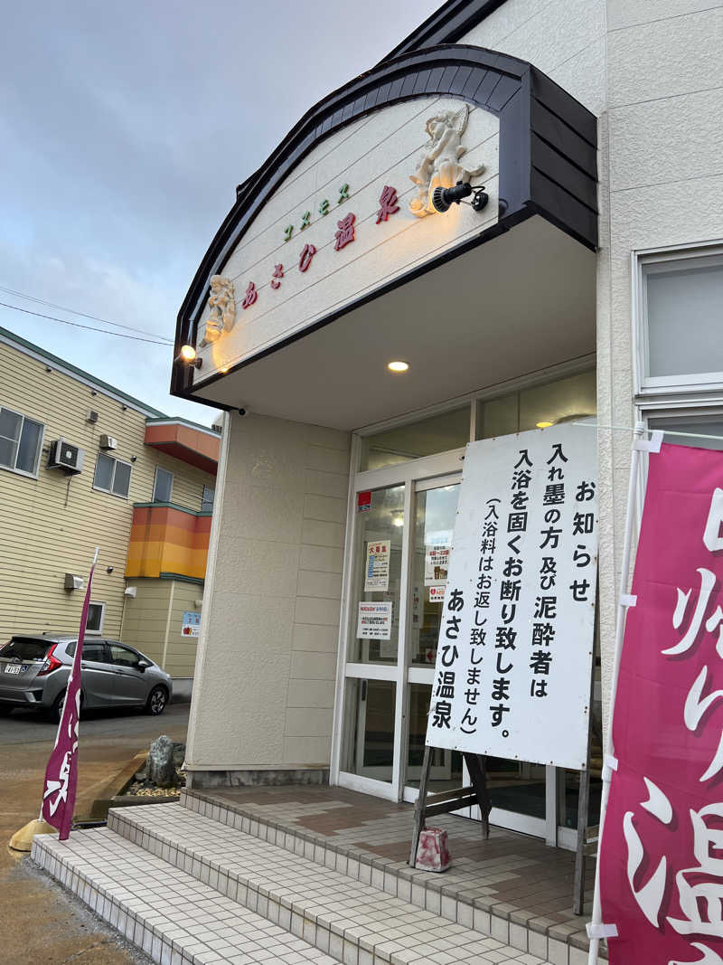 けたぽんさんのあさひ温泉のサ活写真