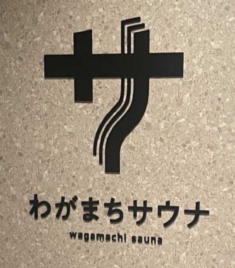 レク@アウフグースハマり中🔥さんのわがまちサウナ 大阪野田のサ活写真