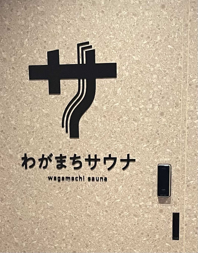レク@アウフグースハマり中🔥さんのわがまちサウナ 大阪野田のサ活写真