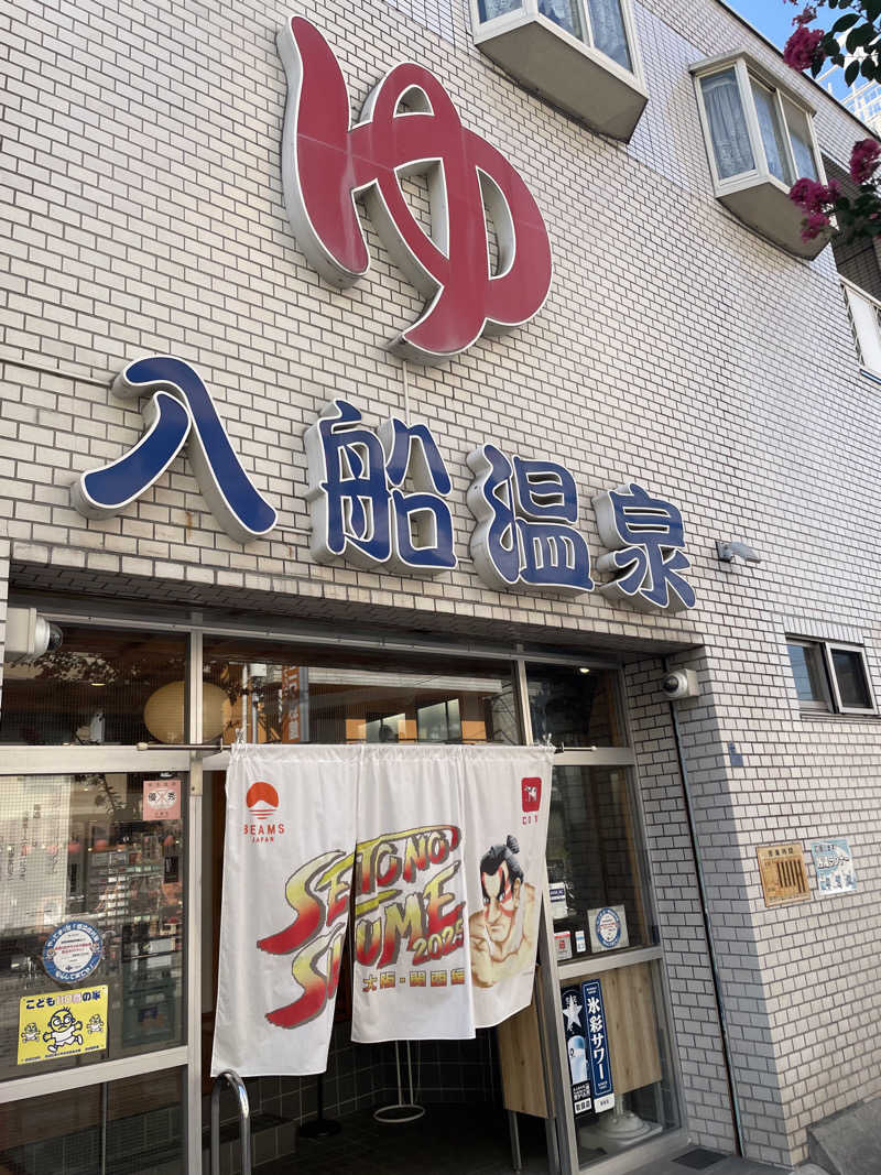 レク@アウフグースハマり中🔥さんの入船温泉のサ活写真