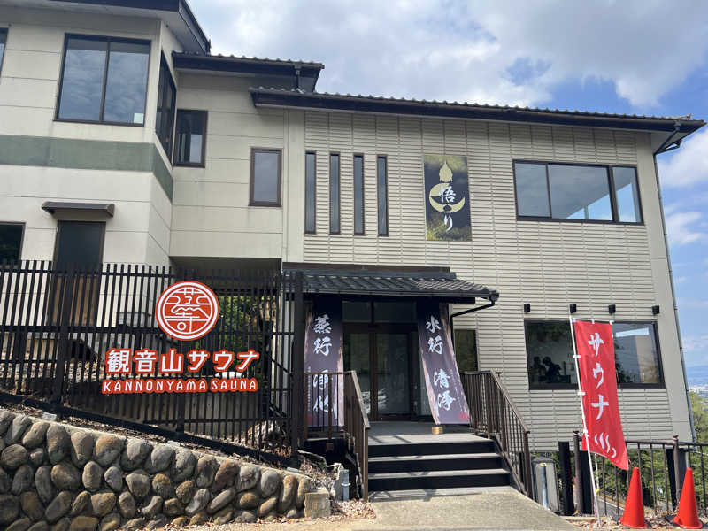 おサむさんの観音山サウナ蒸寺のサ活写真
