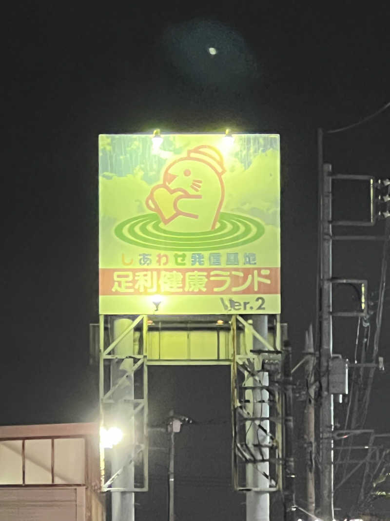 おサむさんの足利健康ランドのサ活写真