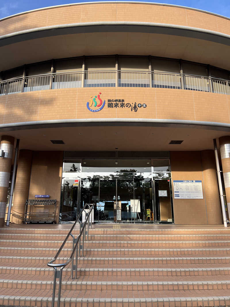 おサむさんの鵜来来の湯十王のサ活写真