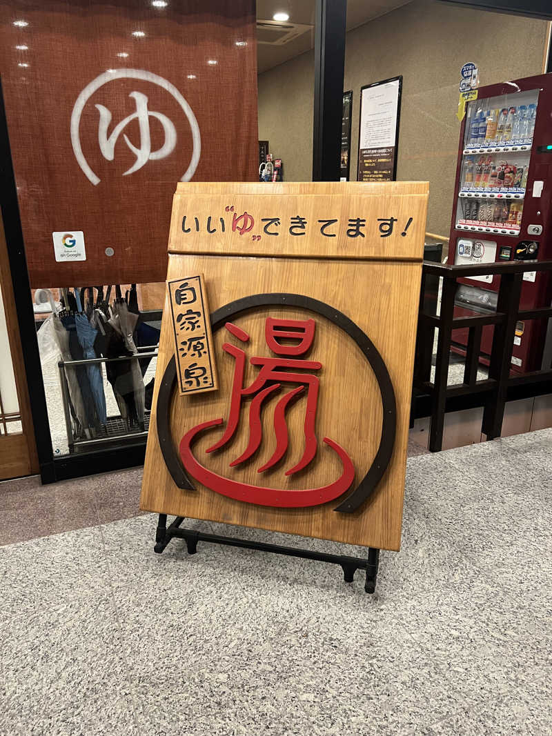 おサむさんの天然温泉伊勢崎ゆま～るのサ活写真