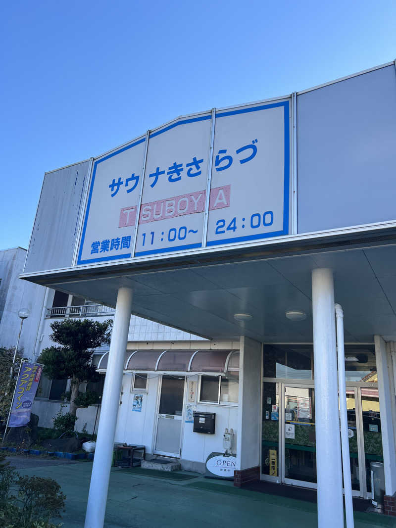 おサむさんのサウナきさらづ つぼやのサ活写真