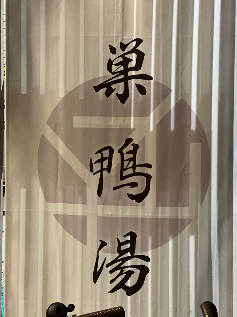 おサむさんの巣鴨湯のサ活写真