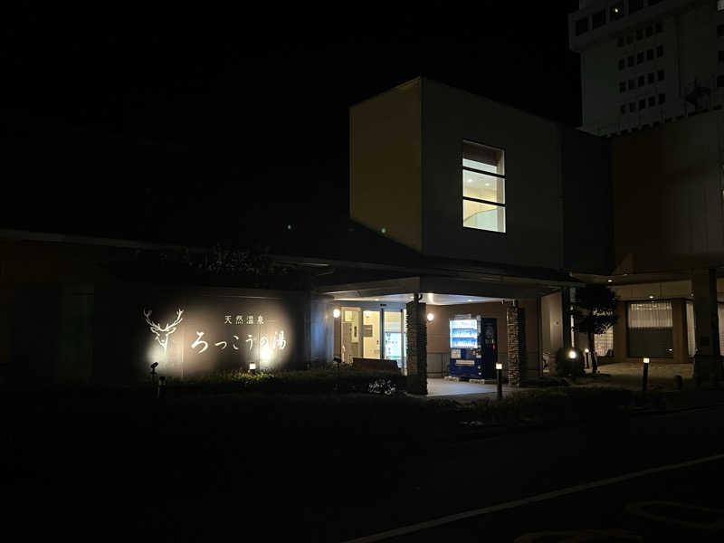 おサむさんの天然温泉ろっこうの湯のサ活写真