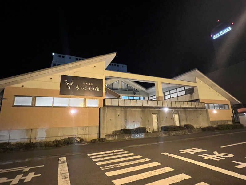 おサむさんの天然温泉ろっこうの湯のサ活写真