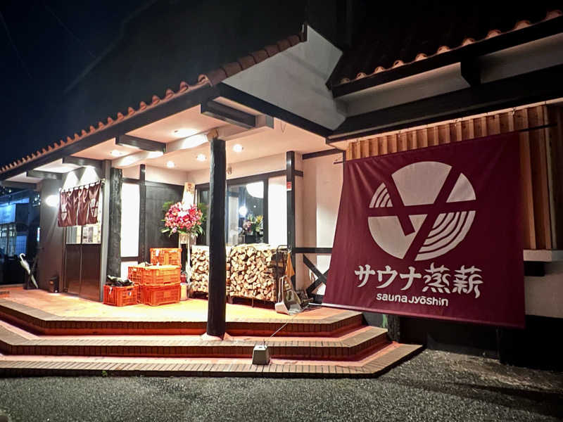 おサむさんのサウナ蒸薪のサ活写真