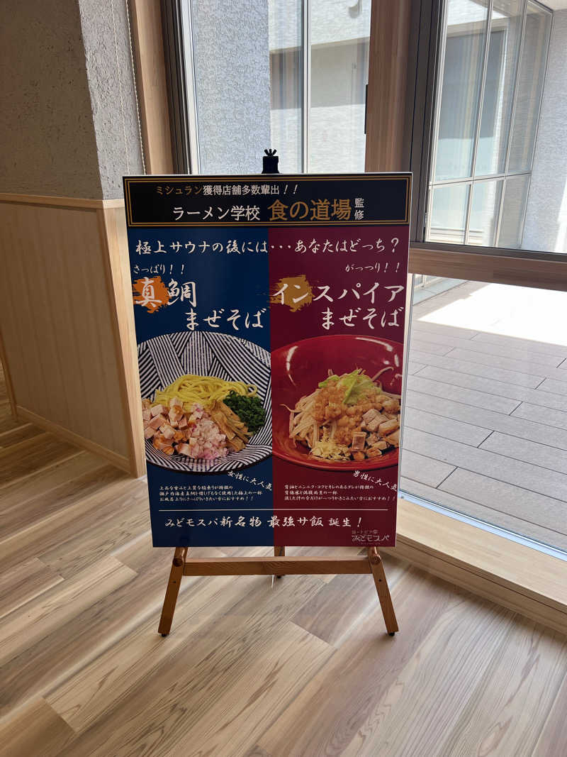 おサむさんの湯〜トピアみどモスパのサ活写真
