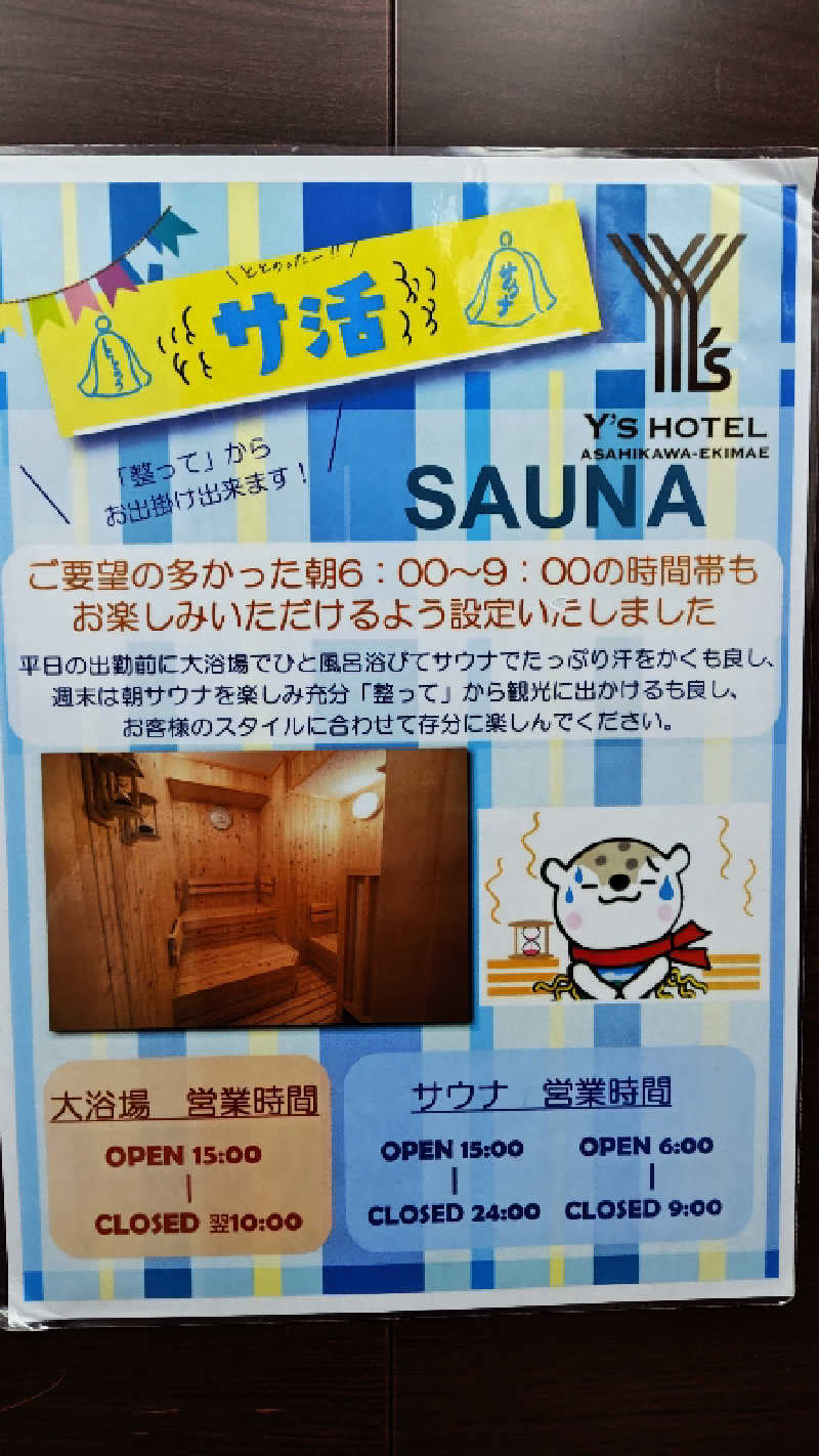 ショーゴ　オキクルミさんのワイズホテル旭川駅前のサ活写真