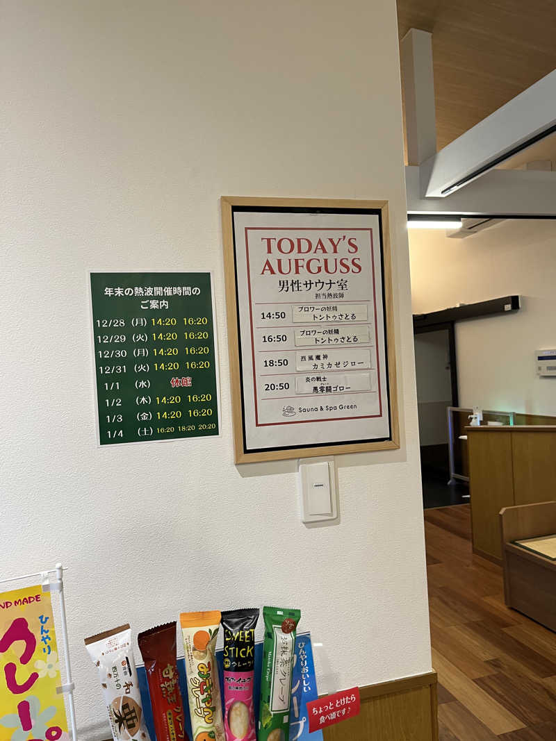 こうこうさんのSauna & Spa Green サウナ&スパ グリーン～愛宕山温泉～のサ活写真