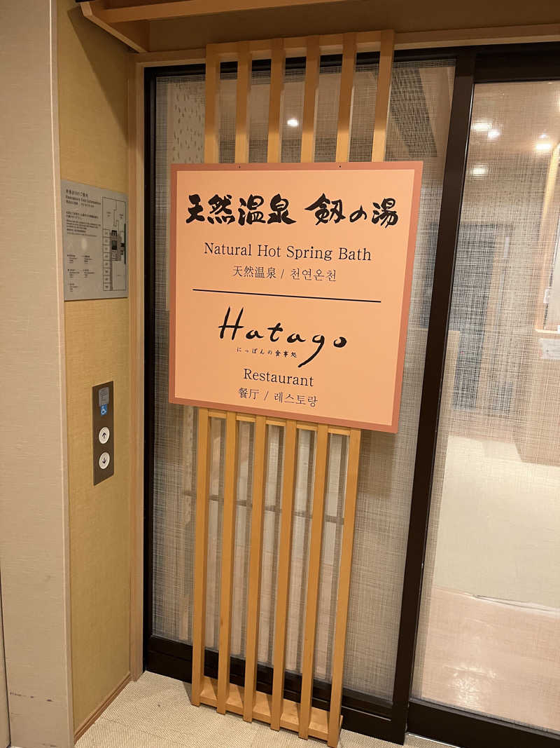 こうこうさんの天然温泉 剱の湯 御宿 野乃富山のサ活写真